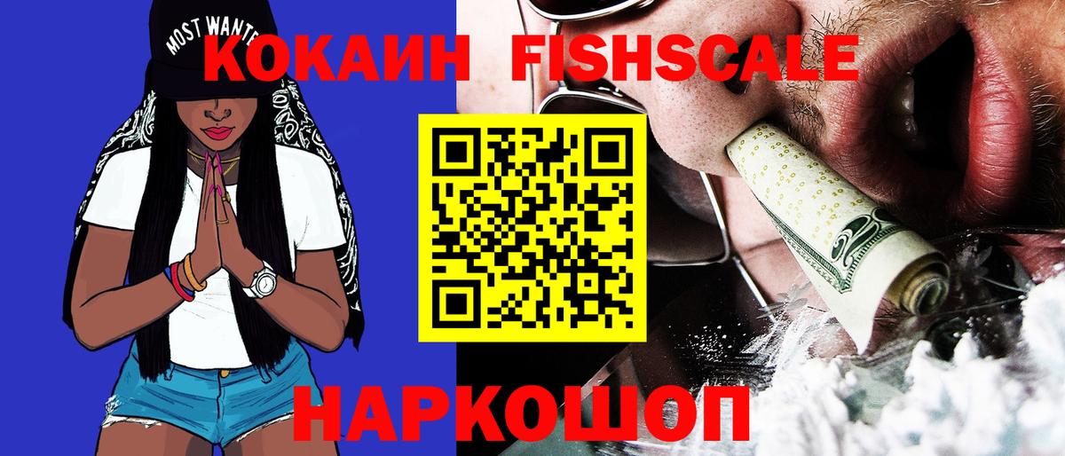 Кокаин Fish Scale Зерноград