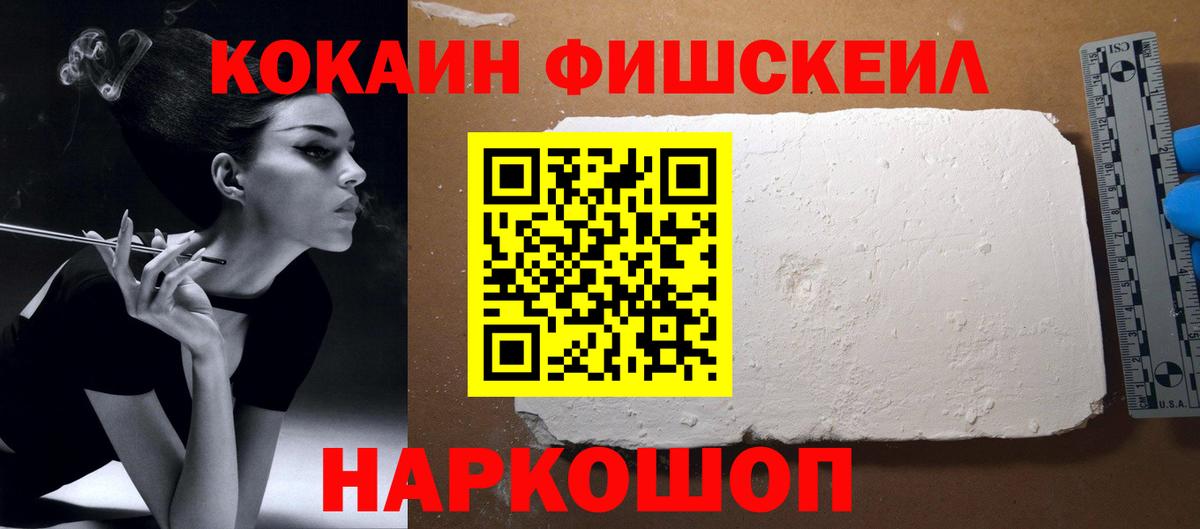 КОКАИН Fish Scale Зерноград
