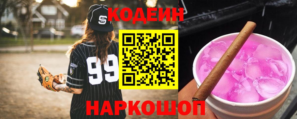 Кодеин Purple Drank Зерноград